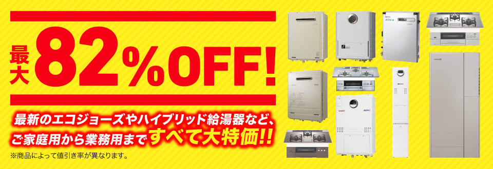 最大82%OFF！最新のエコジョーズやハイブリッド給湯器など、ご家庭用から業務用まですべて大特価！！