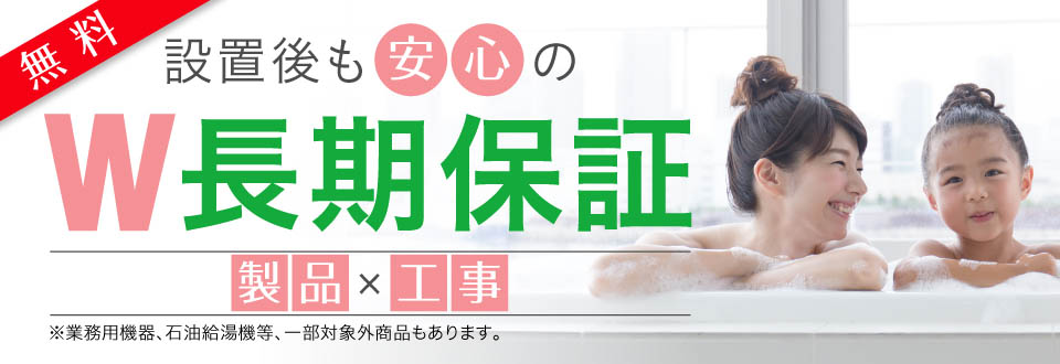 設置後も安心のW長期保障（製品・工事）