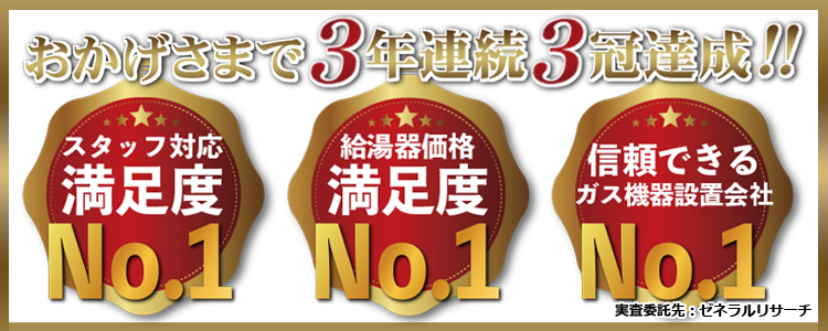 給湯器販売工事会社満足度3冠達成！[スタッフ対応満足度第1位・給湯器価格満足度第1位・信頼できるガス機器設置会社第1位]