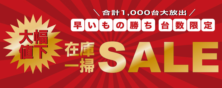 早いもの勝ち 台数限定 在庫一掃SALE