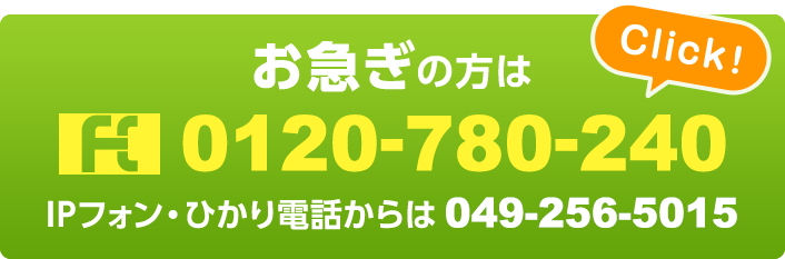 お急ぎの方は0120-780-240まで