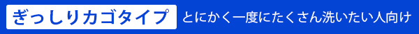 ぎっしりカゴタイプ