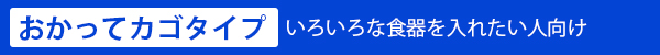 おかってカゴタイプ