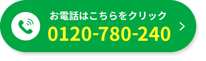 お電話はこちらをクリック