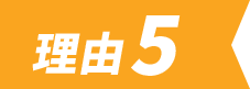 理由5
