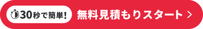 30秒で簡単！無料見積もりスタート
