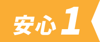 安心1