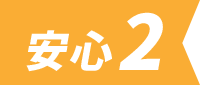 安心2