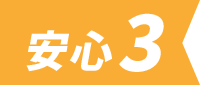 安心3