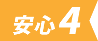 安心4