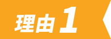 理由1