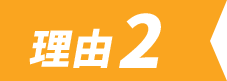 理由2