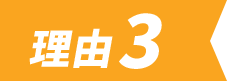 理由3