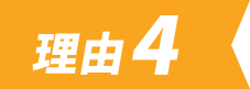 理由4