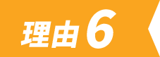 理由6