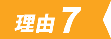 理由7