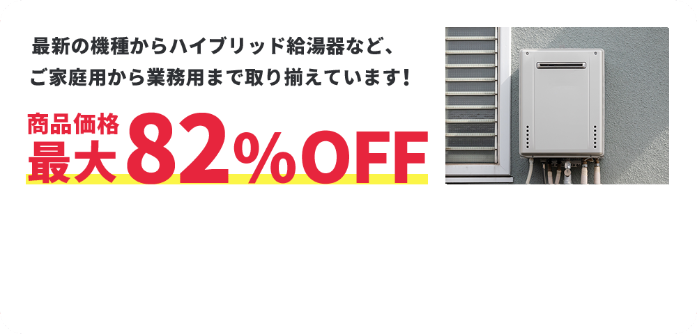 商品価格最大82%OFF