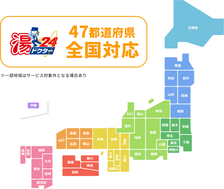 47都道府県全国対応