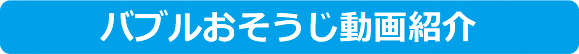 バブルおそうじ