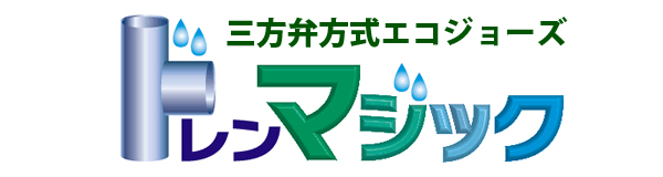 三方弁方式エコジョーズ　ドレンマジック