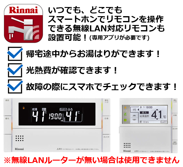 いつでも、どこでも スマートホンでリモコンを操作 できる無線LAN対応リモコンも 設置可能！(専用アプリが必要です)