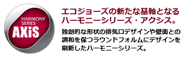 エコジョーズの新たな基軸となる、ハーモニーシリーズ・アクシス。 独創的な形状の排気口デザインや壁面との調和を保つラウンドフォルムにデザインを刷新したハーモニーシリーズ。