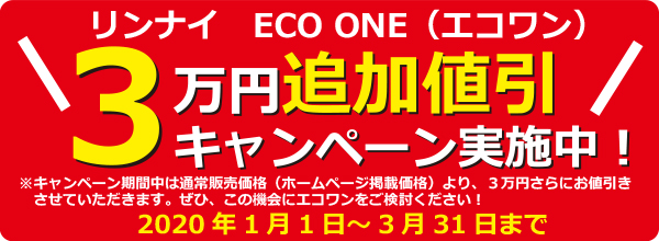 エコワン３万円追加値引きキャンペーン実施中！