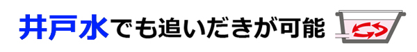 井戸水でも追いだきが可能。