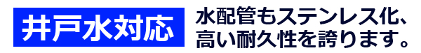 井戸水対応