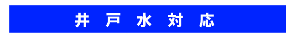 井戸水対応