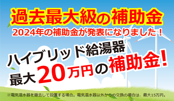 ハイブリッド給湯器　補助金　最大20万円　給湯省エネ事業2024