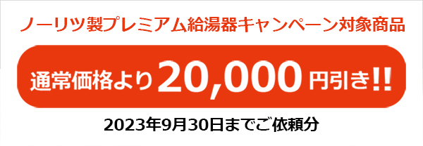 ノーリツプレミアム給湯器キャンペーン商品