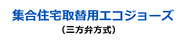 ノーリツ集合住宅取替用エコジョーズ（三方弁方式）