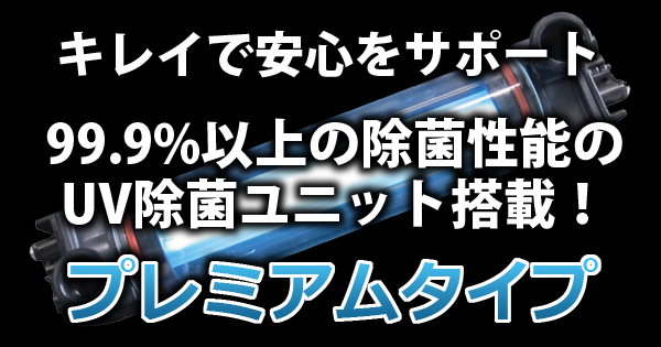 キレイで安心をサポート 99.9%以上の除菌性能の UV除菌ユニット搭載！