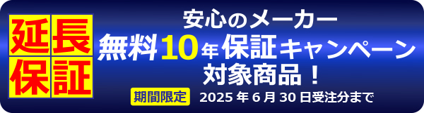 リンナイ給湯暖房機10年保証キャンペーン商品（2020年9月29日受注分まで）