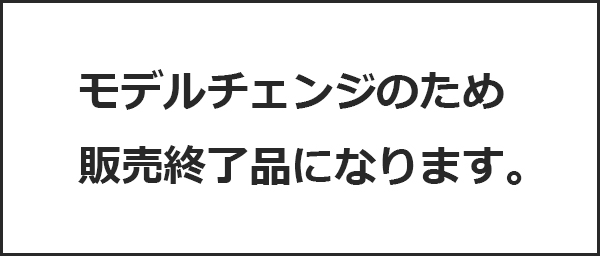 販売終了品