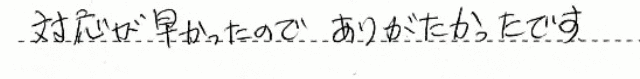 松山市　I様邸　給湯器交換工事