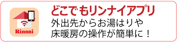 どこでもリンナイアプリ