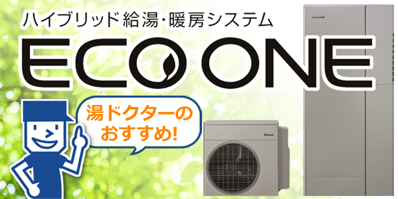 リンナイ Eco One エコワン 交換工事 給湯器 ガス給湯器の交換 修理 取り付けなら 湯ドクター