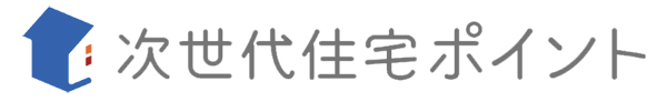 次世代住宅ポイント