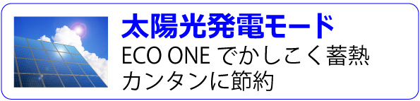 太陽光発電モード搭載