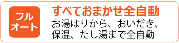 すべておまかせ全自動