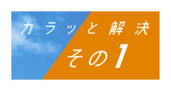 カラッと解決　その４