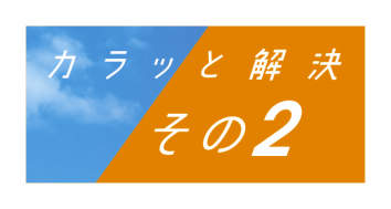 カラッと解決　その４