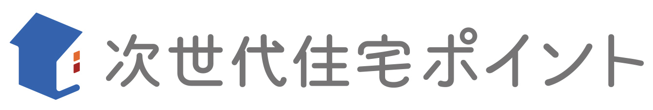 次世代住宅ポイント