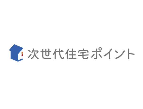 高効率給湯器の次世代住宅ポイント制度について