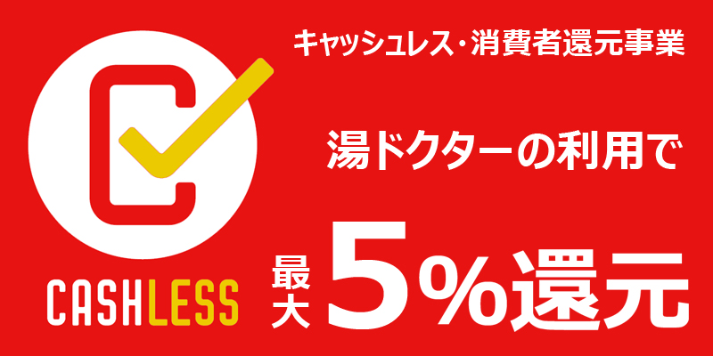 キャッシュレス・ポイント還元事業（キャッシュレス・消費者還元事業）