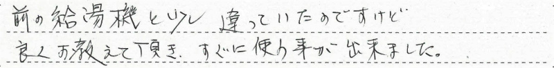 長野市　M様邸　石油給湯器交換工事