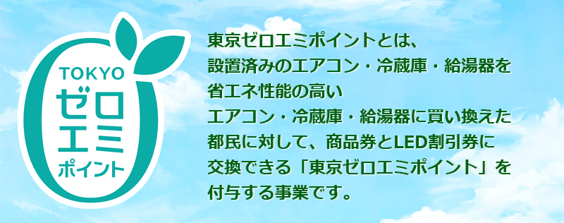 東京ゼロエミポイント　給湯器