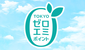 東京ゼロエミポイントについて